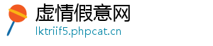 虚情假意网